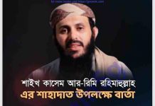 শাইখ কাসেম আর-রিমির শাহাদাৎ pdf বই ডাউনলোড শাইখ কাসেম আর-রিমির শাহাদাৎ pdf বই ডাউনলোড