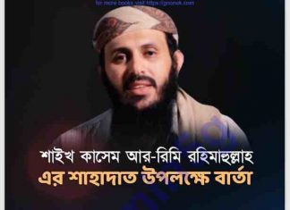 শাইখ কাসেম আর-রিমির শাহাদাৎ pdf বই ডাউনলোড শাইখ কাসেম আর-রিমির শাহাদাৎ pdf বই ডাউনলোড