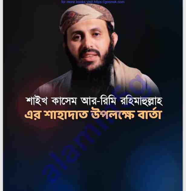 শাইখ কাসেম আর-রিমির শাহাদাৎ pdf বই ডাউনলোড