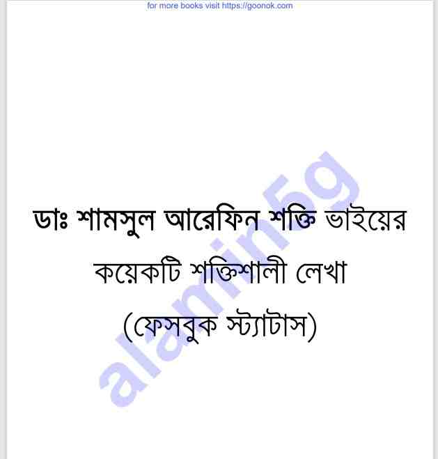 শামসুল আরেফিন ভাইয়ের লেখা pdf বই ডাউনলোড