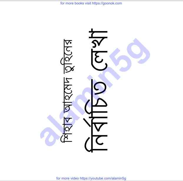 শিহাব তুহিনের নির্বাচিত লেখা pdf বই ডাউনলোড
