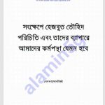 সংক্ষেপে হেজবুত তৌহিদ পরিচিতি pdf বই ডাউনলোড