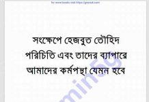 সংক্ষেপে হেজবুত তৌহিদ পরিচিতি pdf বই ডাউনলোড সংক্ষেপে হেজবুত তৌহিদ পরিচিতি pdf বই ডাউনলোড
