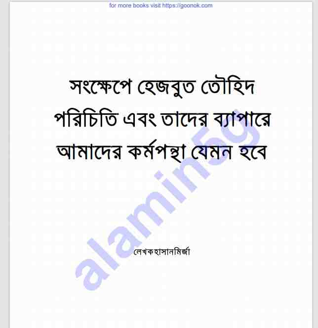 সংক্ষেপে হেজবুত তৌহিদ পরিচিতি pdf বই ডাউনলোড