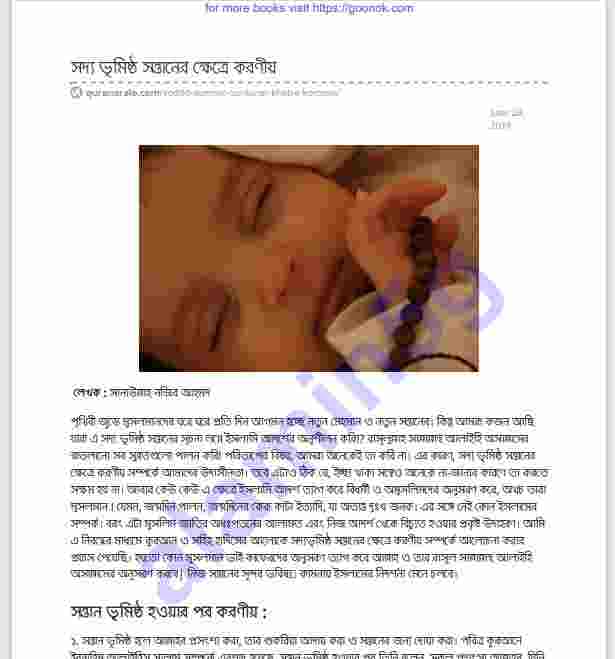 সদ্য ভূমিষ্ঠ সন্তানের ক্ষেত্রে করণীয় pdf বই ডাউনলোড