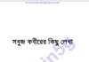 সবুজ কবীরের কিছু লেখা pdf বই ডাউনলোড সবুজ কবীরের কিছু লেখা pdf বই ডাউনলোড