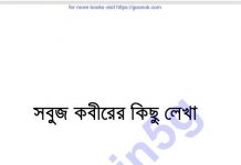 সবুজ কবীরের কিছু লেখা pdf বই ডাউনলোড সবুজ কবীরের কিছু লেখা pdf বই ডাউনলোড