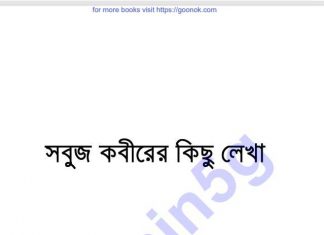 সবুজ কবীরের কিছু লেখা pdf বই ডাউনলোড সবুজ কবীরের কিছু লেখা pdf বই ডাউনলোড