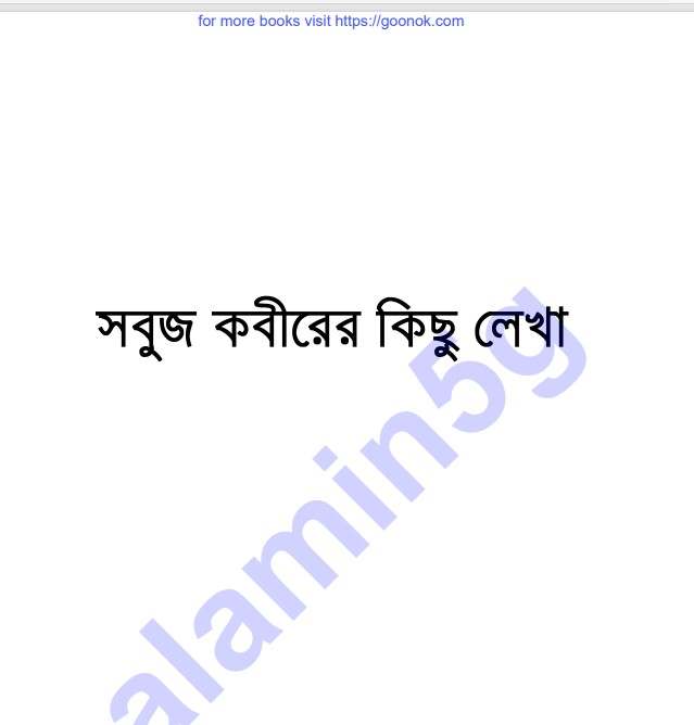 সবুজ কবীরের কিছু লেখা pdf বই ডাউনলোড