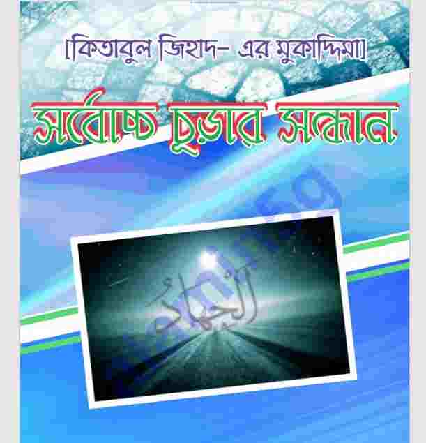 সর্বোচ্চ চূড়ার সন্ধানে pdf বই ডাউনলোড