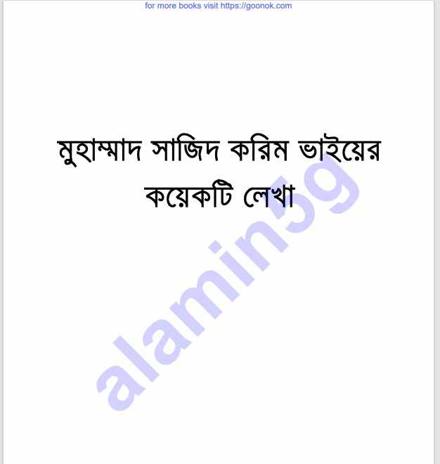 সাজিদ করিম ভাইয়ের কয়েকটি লেখা pdf বই ডাউনলোড