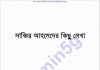 সাব্বির আহমেদের কিছু লেখা pdf বই ডাউনলোড সাব্বির আহমেদের কিছু লেখা pdf বই ডাউনলোড