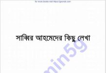 সাব্বির আহমেদের কিছু লেখা pdf বই ডাউনলোড সাব্বির আহমেদের কিছু লেখা pdf বই ডাউনলোড