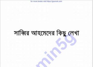 সাব্বির আহমেদের কিছু লেখা pdf বই ডাউনলোড সাব্বির আহমেদের কিছু লেখা pdf বই ডাউনলোড