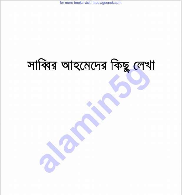 সাব্বির আহমেদের কিছু লেখা pdf বই ডাউনলোড