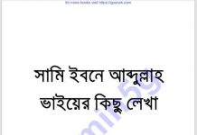 সামি ইবনে আব্দুল্লাহর কিছু লেখা pdf বই ডাউনলোড সামি ইবনে আব্দুল্লাহর কিছু লেখা pdf বই ডাউনলোড