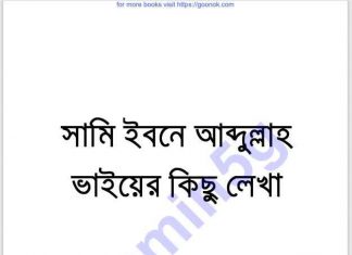 সামি ইবনে আব্দুল্লাহর কিছু লেখা pdf বই ডাউনলোড সামি ইবনে আব্দুল্লাহর কিছু লেখা pdf বই ডাউনলোড