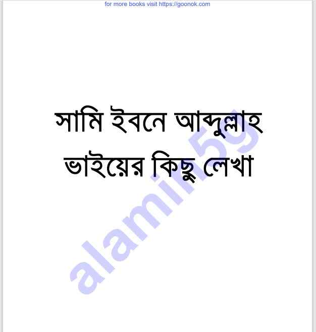 সামি ইবনে আব্দুল্লাহর কিছু লেখা pdf বই ডাউনলোড