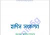 হাদিস সংকলন pdf বই ডাউনলোড হাদিস সংকলন pdf বই ডাউনলোড