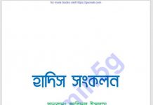 হাদিস সংকলন pdf বই ডাউনলোড হাদিস সংকলন pdf বই ডাউনলোড