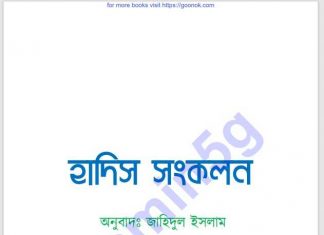হাদিস সংকলন pdf বই ডাউনলোড হাদিস সংকলন pdf বই ডাউনলোড
