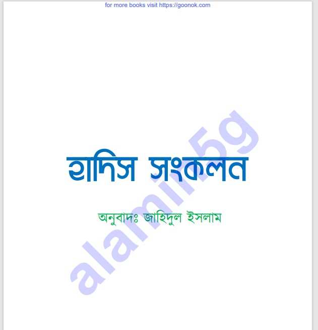 হাদিস সংকলন pdf বই ডাউনলোড