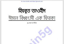 হিজবুত তাওহিদ pdf বই ডাউনলোড হিজবুত তাওহিদ pdf বই ডাউনলোড