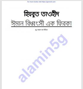 হিজবুত তাওহিদ pdf বই ডাউনলোড