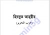 হিজবুত তাহরির pdf বই ডাউনলোড হিজবুত তাহরির pdf বই ডাউনলোড