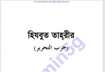 হিজবুত তাহরির pdf বই ডাউনলোড হিজবুত তাহরির pdf বই ডাউনলোড