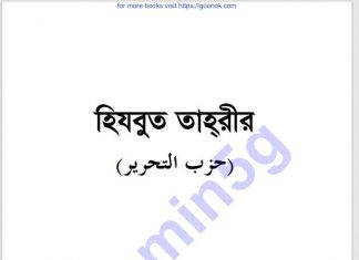 হিজবুত তাহরির pdf বই ডাউনলোড হিজবুত তাহরির pdf বই ডাউনলোড