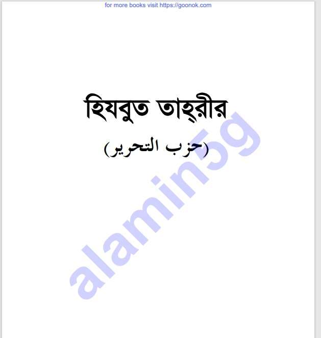 হিজবুত তাহরির pdf বই ডাউনলোড