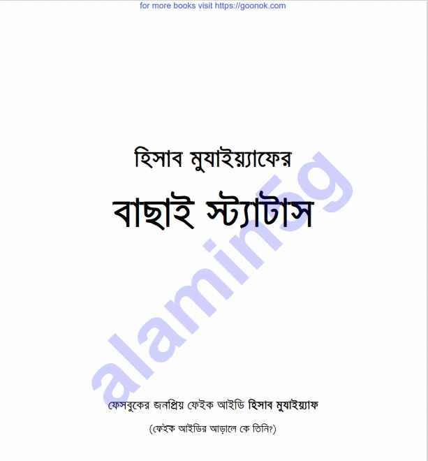 হিসাব মুযাইয়্যাফের বাছাই স্ট্যাটাস pdf বই ডাউনলোড