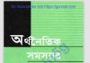 অর্থনৈতিক সমস্যার ইসলামি সমাধান pdf বই ডাউনলোড অর্থনৈতিক সমস্যার ইসলামি সমাধান pdf বই ডাউনলোড