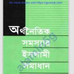 অর্থনৈতিক সমস্যার ইসলামি সমাধান pdf বই ডাউনলোড