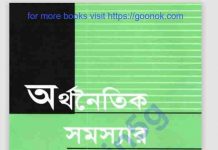 অর্থনৈতিক সমস্যার ইসলামি সমাধান pdf বই ডাউনলোড অর্থনৈতিক সমস্যার ইসলামি সমাধান pdf বই ডাউনলোড