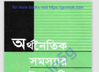 অর্থনৈতিক সমস্যার ইসলামি সমাধান pdf বই ডাউনলোড অর্থনৈতিক সমস্যার ইসলামি সমাধান pdf বই ডাউনলোড
