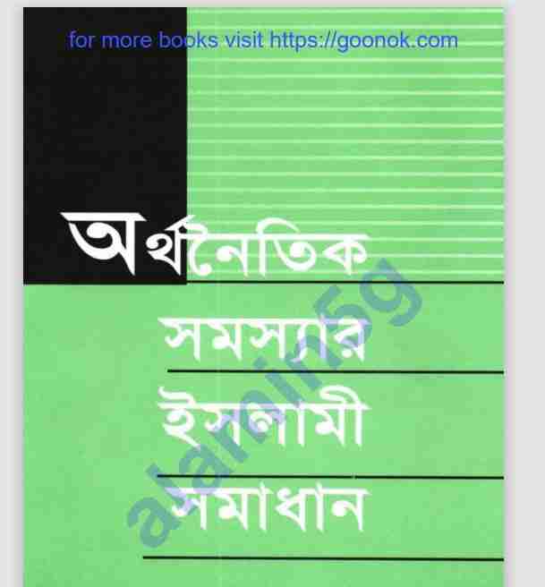 অর্থনৈতিক সমস্যার ইসলামি সমাধান pdf বই ডাউনলোড