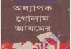 অধ্যাপক গোলাম আযমের সংগ্রামী জিবনী pdf বই ডাউনলোড অধ্যাপক গোলাম আযমের সংগ্রামী জিবনী pdf বই ডাউনলোড