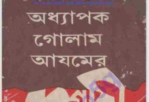 অধ্যাপক গোলাম আযমের সংগ্রামী জিবনী pdf বই ডাউনলোড অধ্যাপক গোলাম আযমের সংগ্রামী জিবনী pdf বই ডাউনলোড