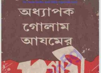অধ্যাপক গোলাম আযমের সংগ্রামী জিবনী pdf বই ডাউনলোড অধ্যাপক গোলাম আযমের সংগ্রামী জিবনী pdf বই ডাউনলোড