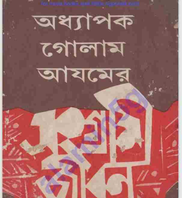 অধ্যাপক গোলাম আযমের সংগ্রামী জিবনী pdf বই ডাউনলোড