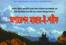 অপারেশন মাজার ই শরীফ pdf বই ডাউনলোড অপারেশন মাজার ই শরীফ pdf বই ডাউনলোড