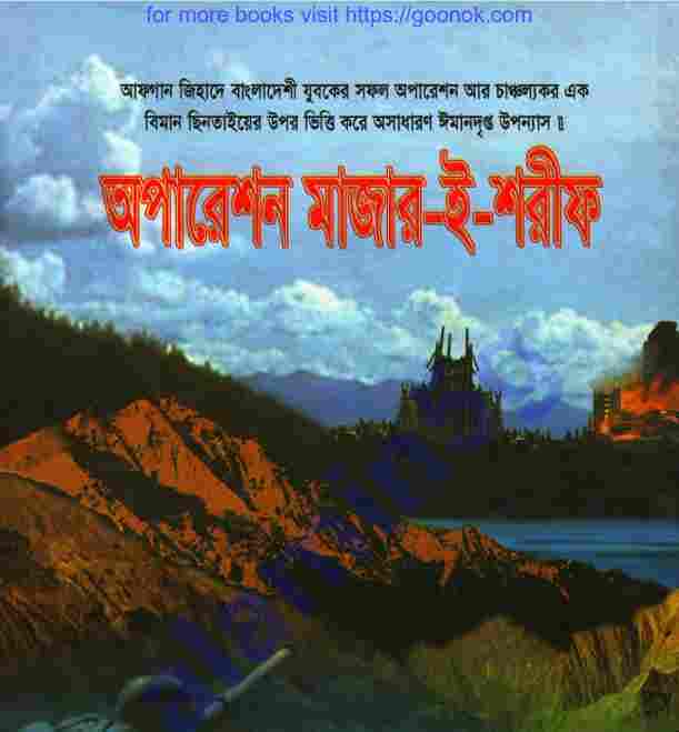 অপারেশন মাজার ই শরীফ pdf বই ডাউনলোড