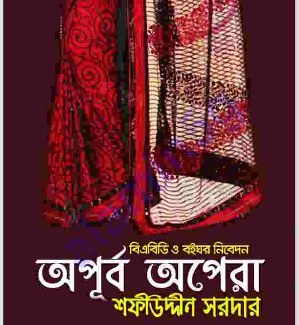 অপূর্ব অপেরা pdf বই ডাউনলোড