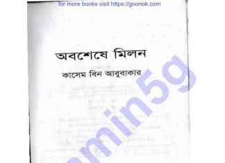 অবশেষে মিলন pdf বই ডাউনলোড অবশেষে মিলন pdf বই ডাউনলোড