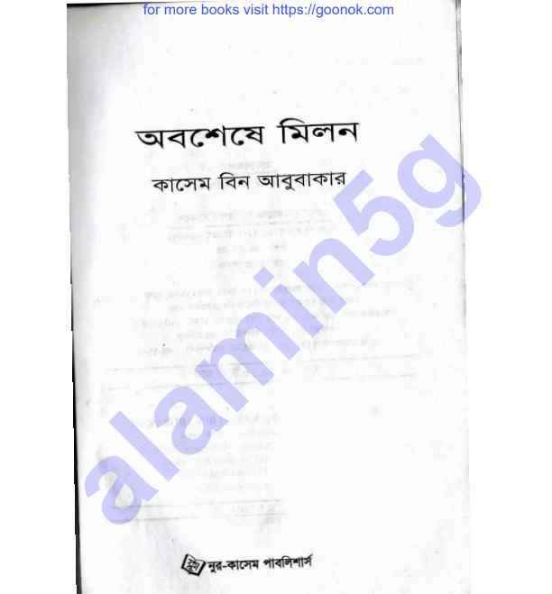 অবশেষে মিলন pdf বই ডাউনলোড