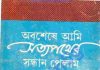 অবশেষে সত্যপথের সন্ধান পেলাম pdf বই ডাউনলোড অবশেষে সত্যপথের সন্ধান পেলাম pdf বই ডাউনলোড