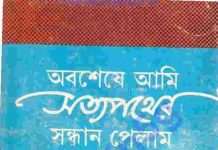 অবশেষে সত্যপথের সন্ধান পেলাম pdf বই ডাউনলোড অবশেষে সত্যপথের সন্ধান পেলাম pdf বই ডাউনলোড