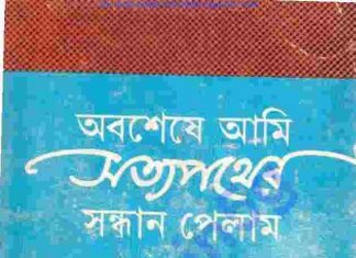 অবশেষে সত্যপথের সন্ধান পেলাম pdf বই ডাউনলোড অবশেষে সত্যপথের সন্ধান পেলাম pdf বই ডাউনলোড